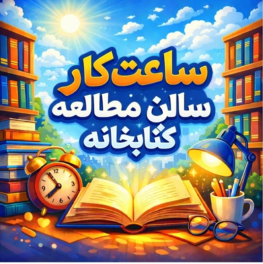 ساعت کاری سالن مطالعه